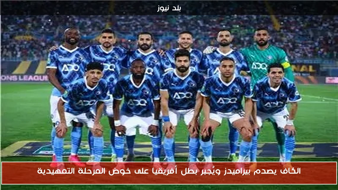 الكاف يصدم بيراميدز ويُجبر بطل أفريقيا على خوض المرحلة التمهيدية