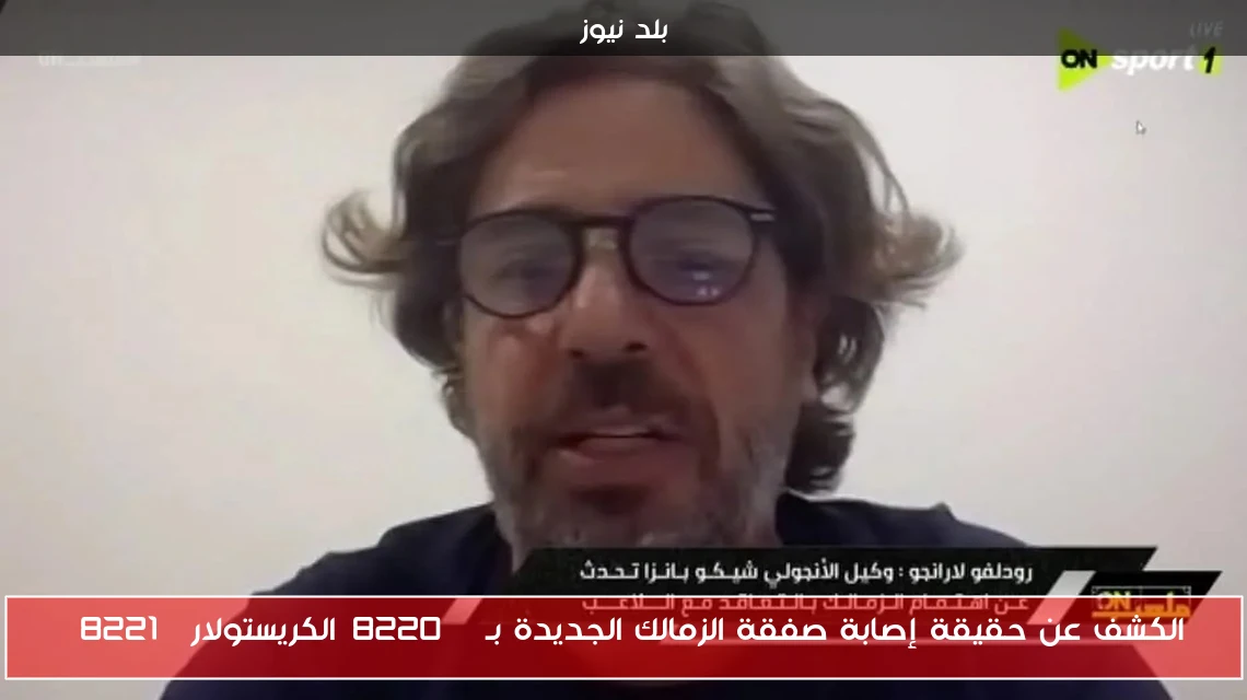 الكشف عن حقيقة إصابة صفقة الزمالك الجديدة بـ “الكريستولار”