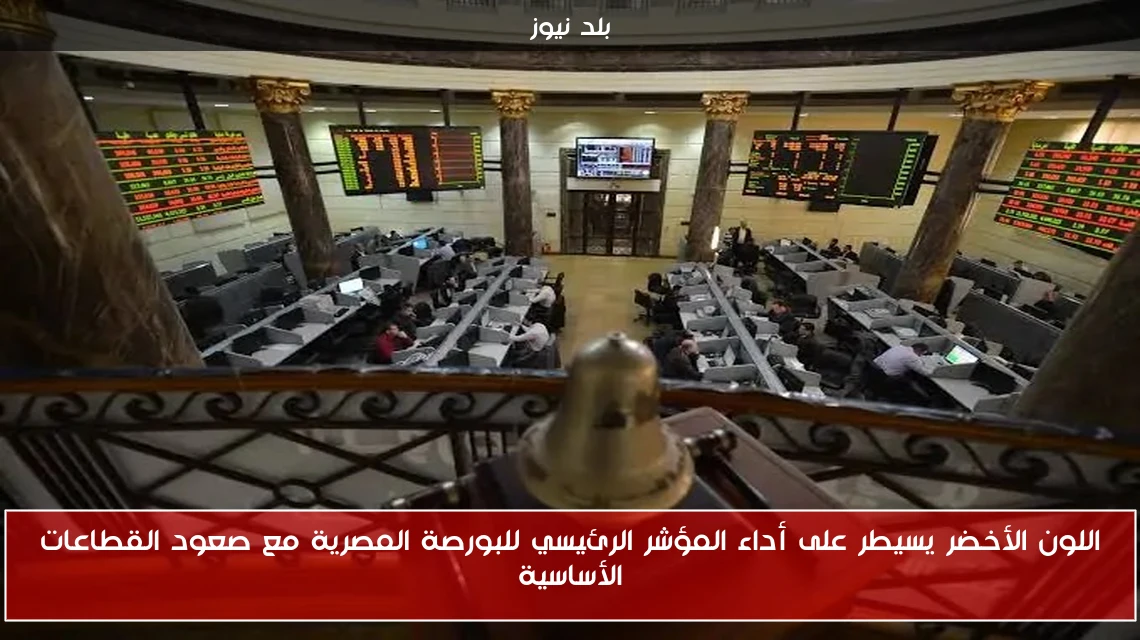 اللون الأخضر يسيطر على أداء المؤشر الرئيسي للبورصة المصرية مع صعود القطاعات الأساسية