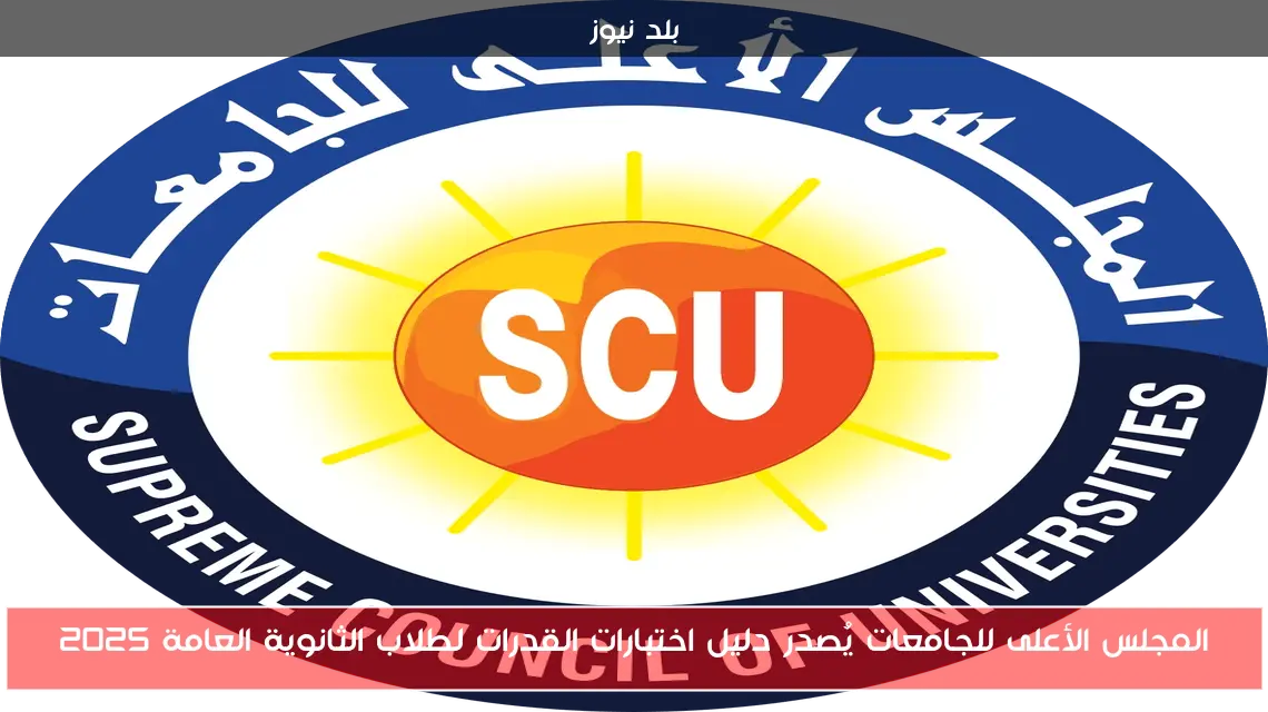 المجلس الأعلى للجامعات يُصدر دليل اختبارات القدرات لطلاب الثانوية العامة 2025