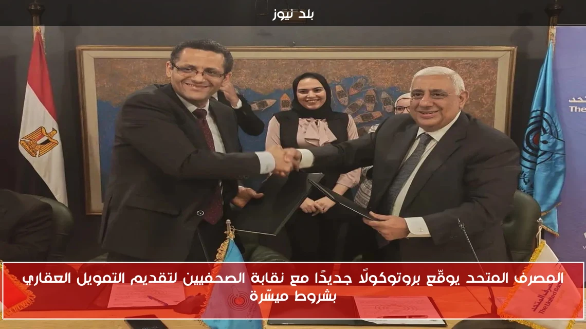 المصرف المتحد يوقّع بروتوكولًا جديدًا مع نقابة الصحفيين لتقديم التمويل العقاري بشروط ميسّرة