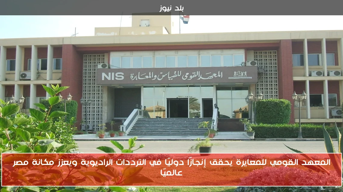 المعهد القومي للمعايرة يحقق إنجازًا دوليًا في الترددات الراديوية ويعزز مكانة مصر عالميًا