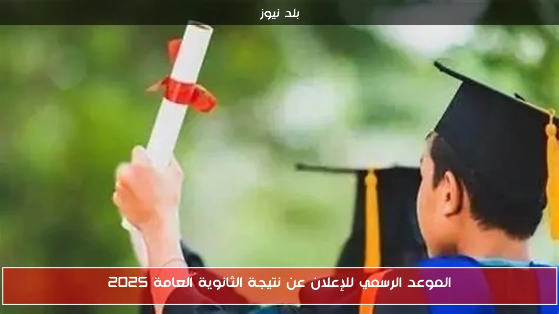 الموعد الرسمي للإعلان عن نتيجة الثانوية العامة 2025