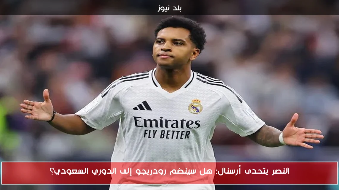 النصر يتحدى أرسنال: هل سينضم رودريجو إلى الدوري السعودي؟
