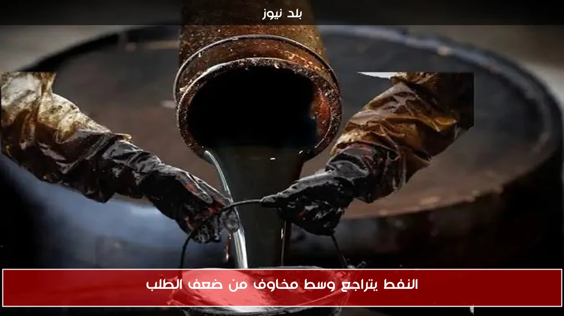 النفط يتراجع وسط مخاوف من ضعف الطلب
