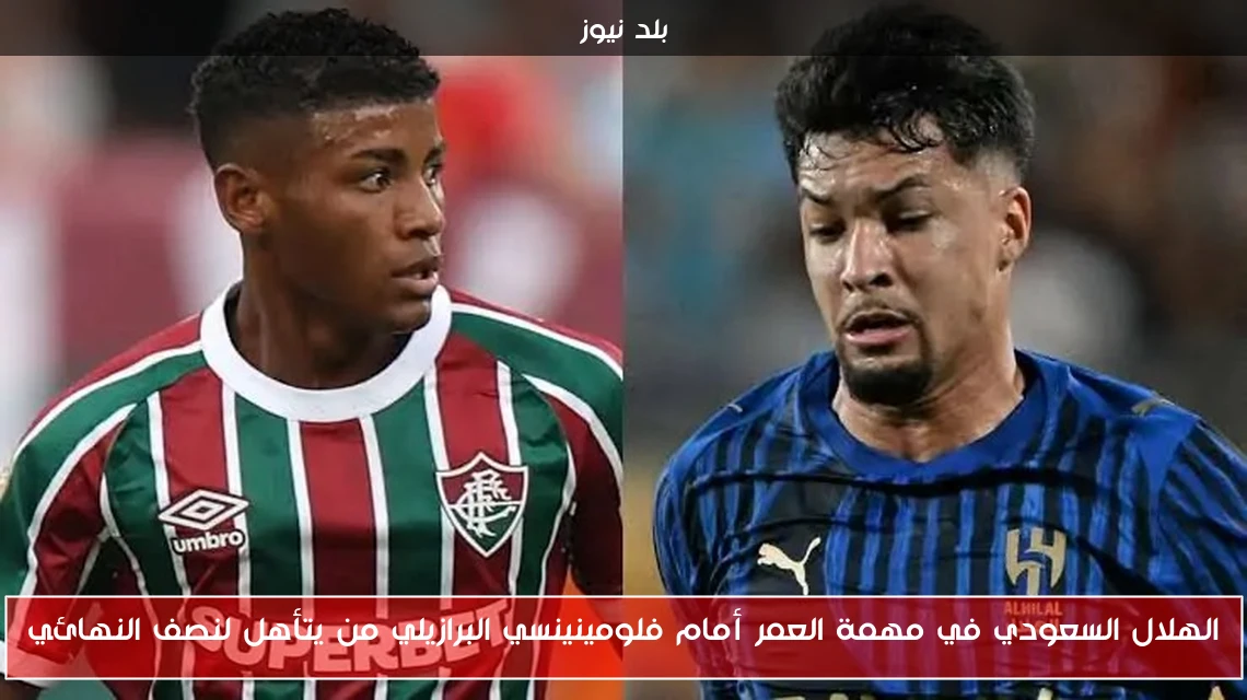 الهلال السعودي في مهمة العمر أمام فلومينينسي البرازيلي من يتأهل لنصف النهائي