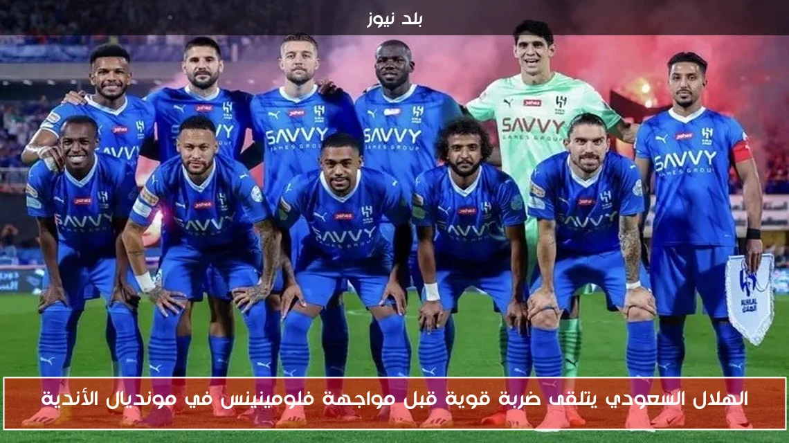 الهلال السعودي يتلقى ضربة قوية قبل مواجهة فلومينينس في مونديال الأندية
