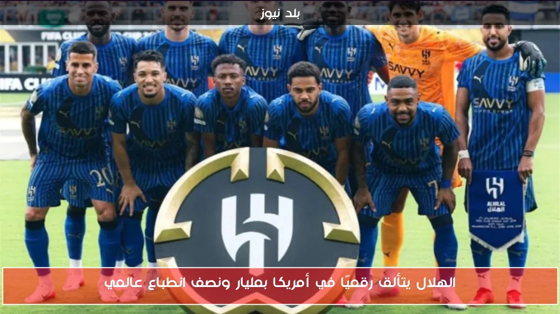 الهلال يتألق رقميًا في أمريكا بمليار ونصف انطباع عالمي