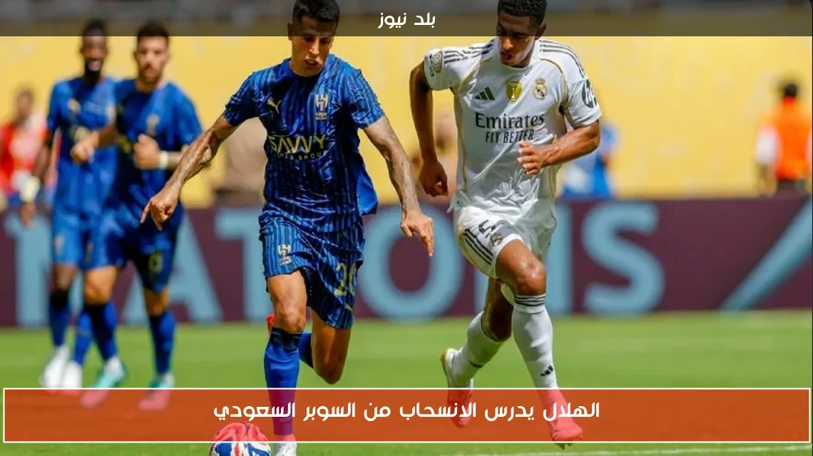 الهلال يدرس الانسحاب من السوبر السعودي