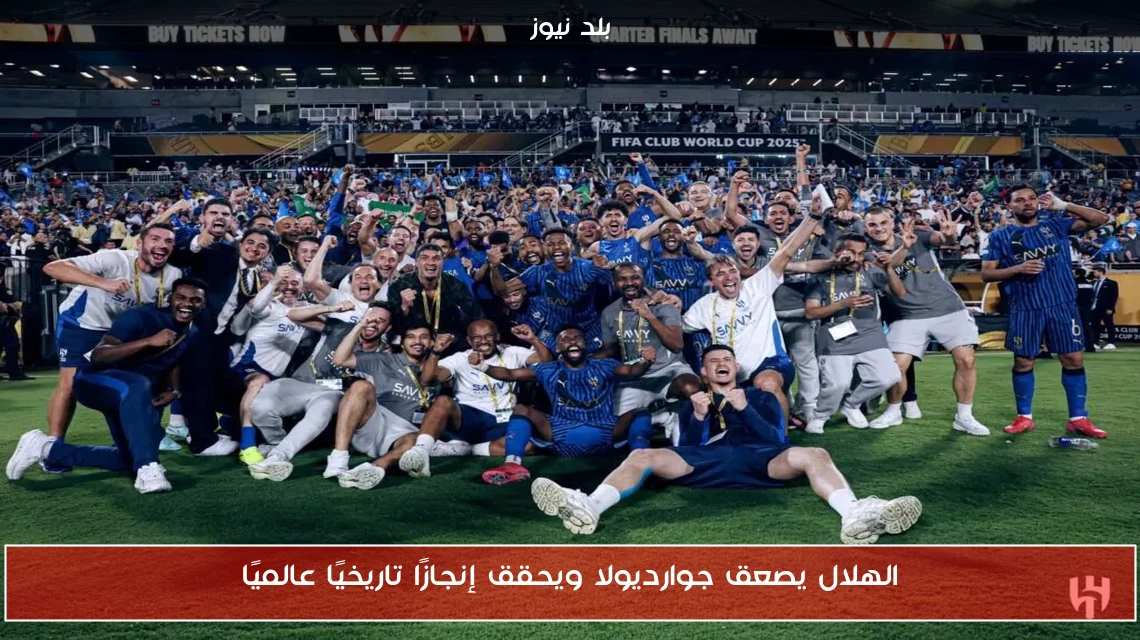 الهلال يصعق جوارديولا ويحقق إنجازًا تاريخيًا عالميًا