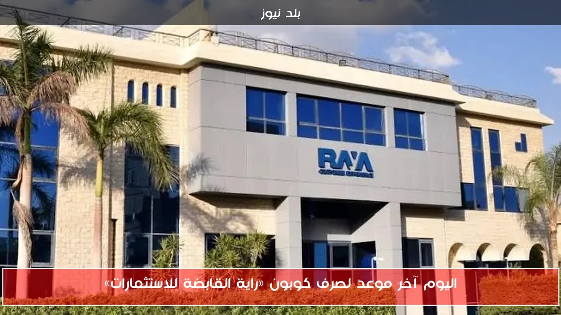 اليوم آخر موعد لصرف كوبون «راية القابضة للاستثمارات»