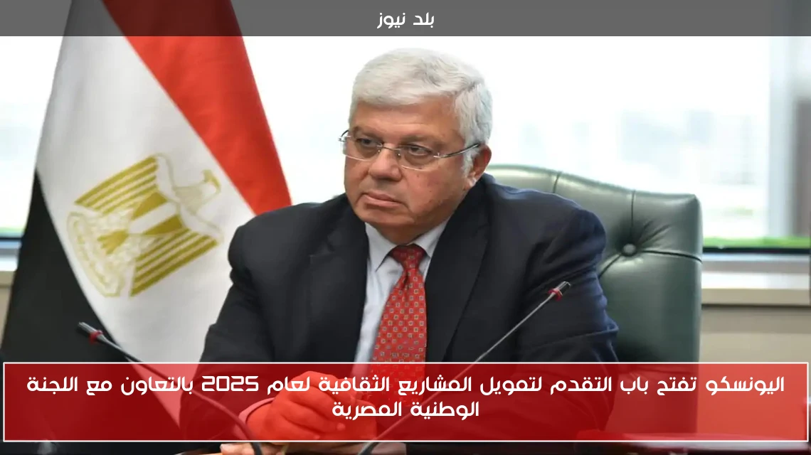 اليونسكو تفتح باب التقدم لتمويل المشاريع الثقافية لعام 2025 بالتعاون مع اللجنة الوطنية المصرية