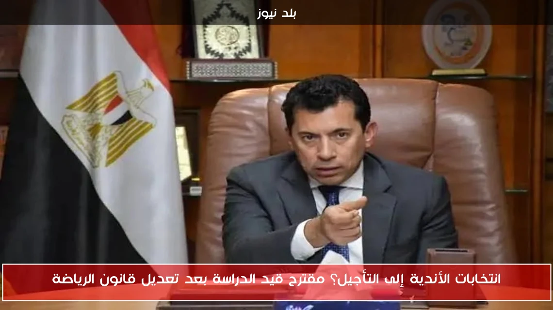انتخابات الأندية إلى التأجيل؟ مقترح قيد الدراسة بعد تعديل قانون الرياضة