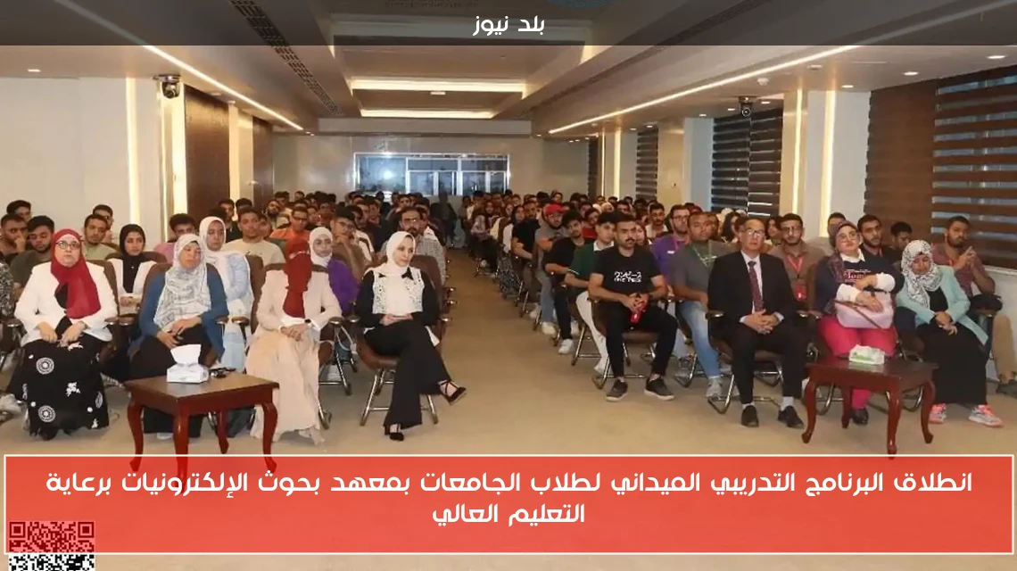انطلاق البرنامج التدريبي الميداني لطلاب الجامعات بمعهد بحوث الإلكترونيات برعاية التعليم العالي