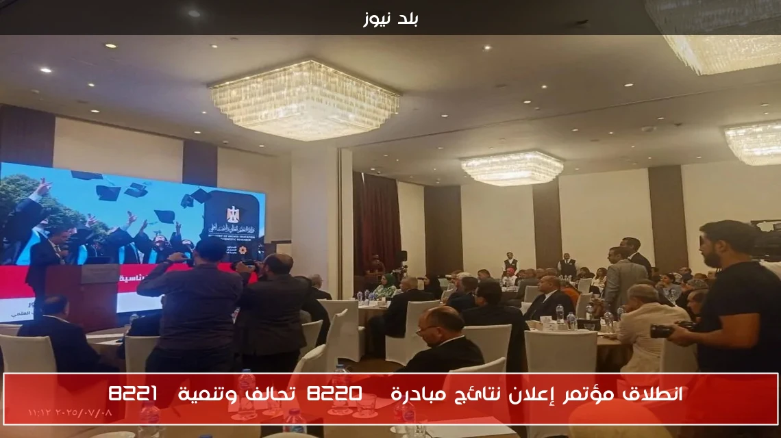 انطلاق مؤتمر إعلان نتائج مبادرة “تحالف وتنمية”