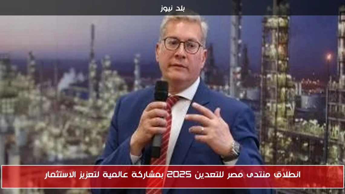 انطلاق منتدى مصر للتعدين 2025 بمشاركة عالمية لتعزيز الاستثمار