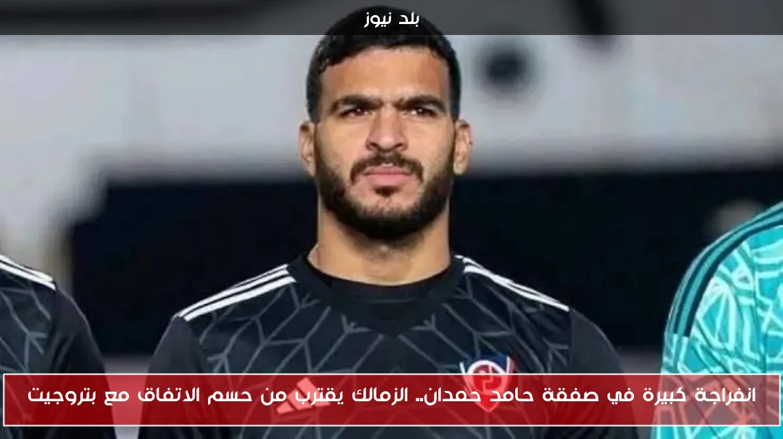 انفراجة كبيرة في صفقة حامد حمدان.. الزمالك يقترب من حسم الاتفاق مع بتروجيت