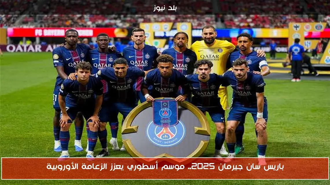 باريس سان جيرمان 2025.. موسم أسطوري يعزز الزعامة الأوروبية