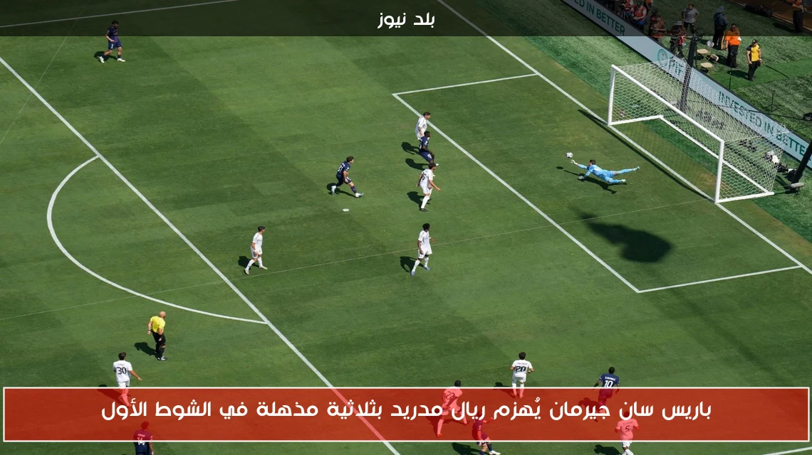 باريس سان جيرمان يُهزم ريال مدريد بثلاثية مذهلة في الشوط الأول