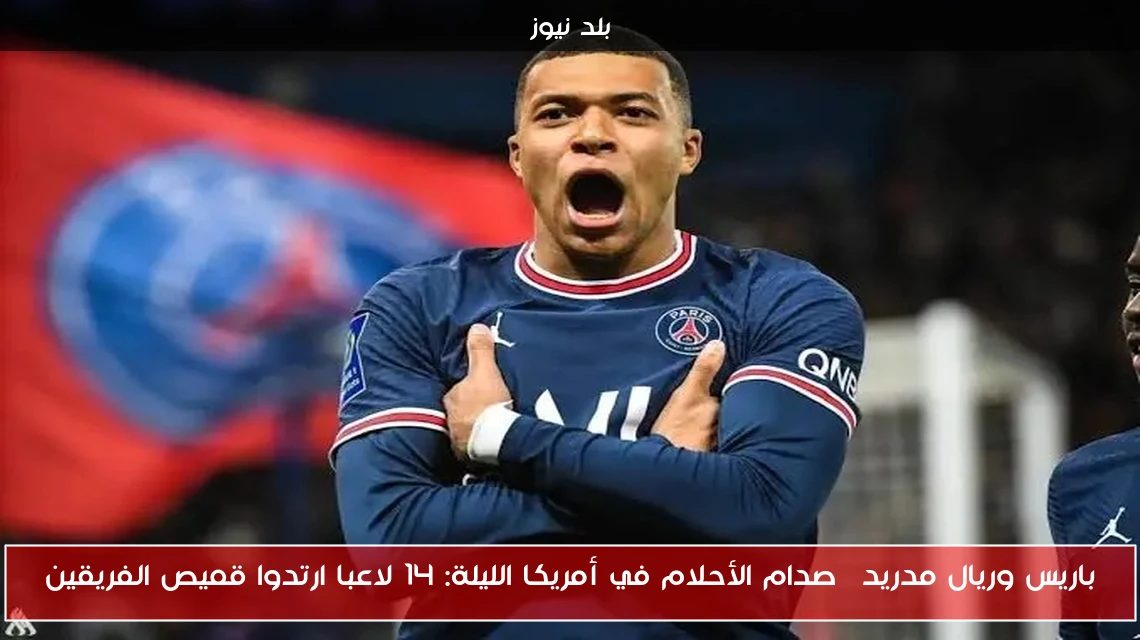 باريس وريال مدريد| صدام الأحلام في أمريكا الليلة: 14 لاعبا ارتدوا قميص الفريقين