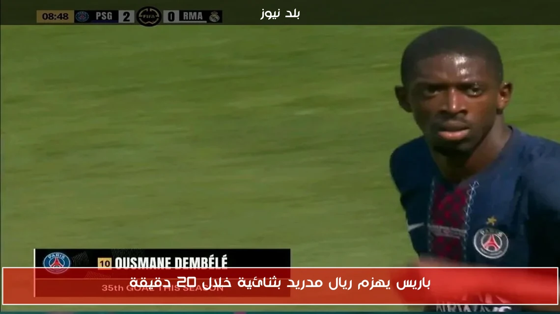 باريس يهزم ريال مدريد بثنائية خلال 20 دقيقة