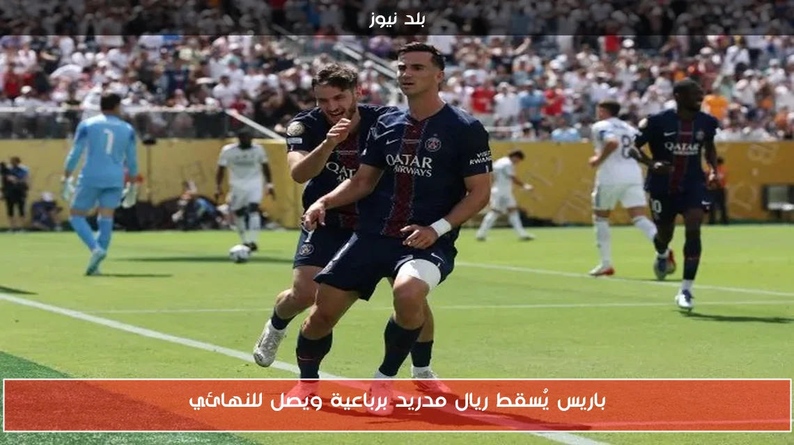 باريس يُسقط ريال مدريد برباعية ويصل للنهائي