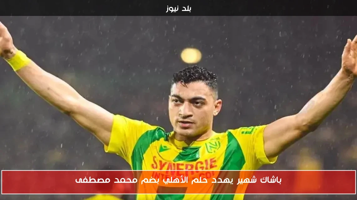باشاك شهير يهدد حلم الأهلي بضم محمد مصطفى