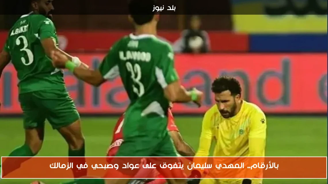 بالأرقام.. المهدي سليمان يتفوق على عواد وصبحي في الزمالك