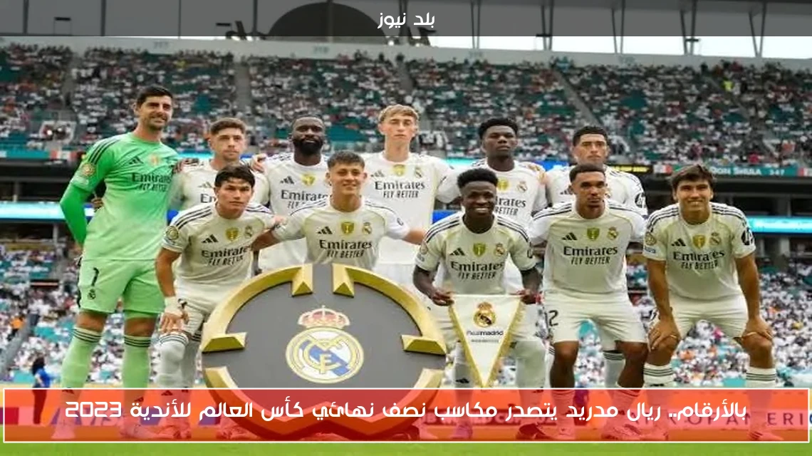 بالأرقام.. ريال مدريد يتصدر مكاسب نصف نهائي كأس العالم للأندية 2023