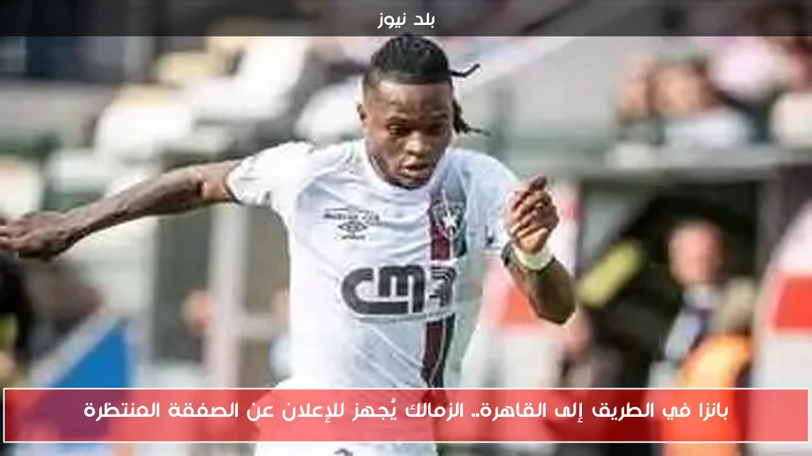 بانزا في الطريق إلى القاهرة.. الزمالك يُجهز للإعلان عن الصفقة المنتظرة