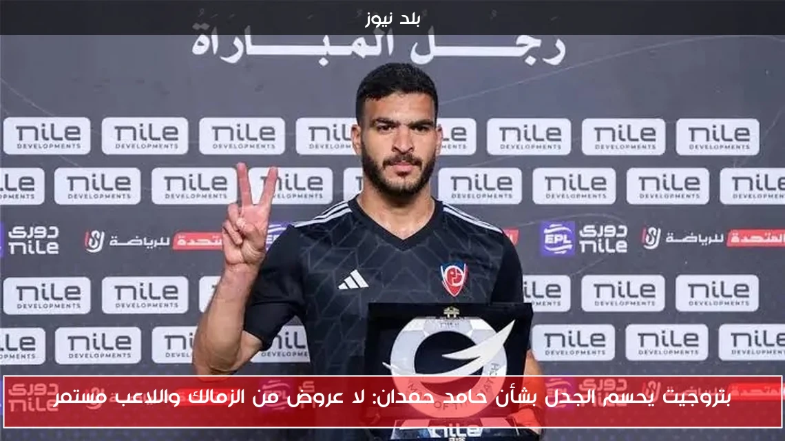 بتروجيت يحسم الجدل بشأن حامد حمدان: لا عروض من الزمالك واللاعب مستمر