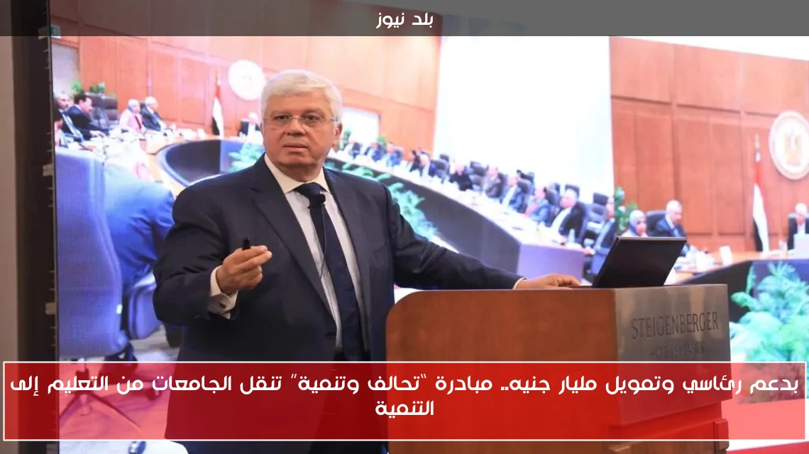 بدعم رئاسي وتمويل مليار جنيه.. مبادرة “تحالف وتنمية” تنقل الجامعات من التعليم إلى التنمية