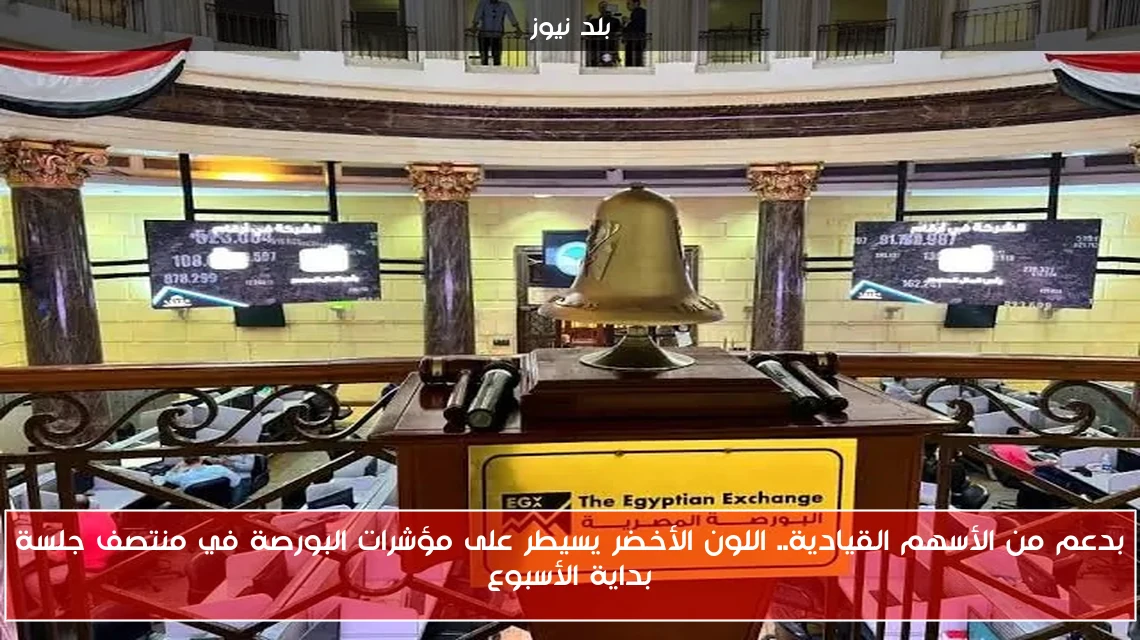بدعم من الأسهم القيادية.. اللون الأخضر يسيطر على مؤشرات البورصة في منتصف جلسة بداية الأسبوع