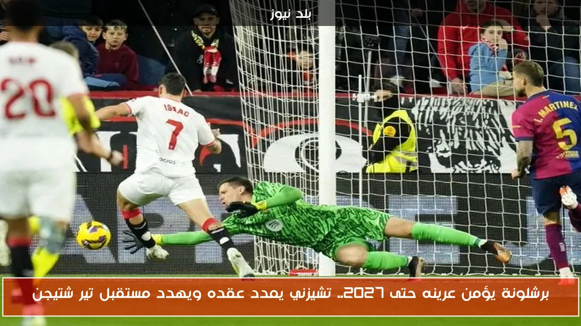 برشلونة يؤمن عرينه حتى 2027.. تشيزني يمدد عقده ويهدد مستقبل تير شتيجن