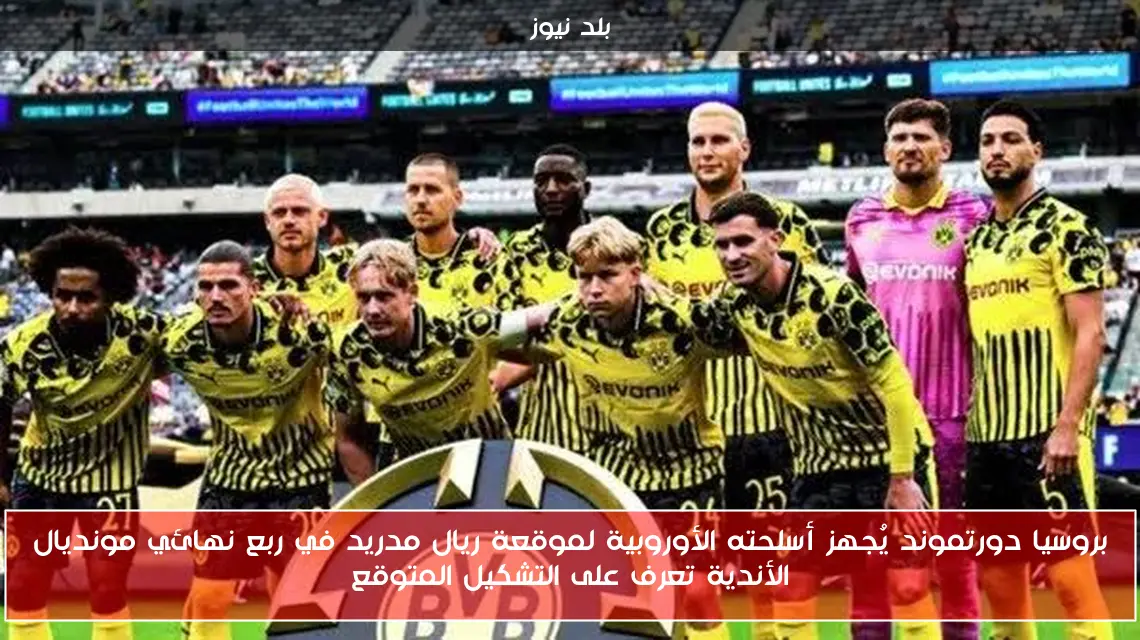 بروسيا دورتموند يُجهز أسلحته الأوروبية لموقعة ريال مدريد في ربع نهائي مونديال الأندية تعرف على التشكيل المتوقع