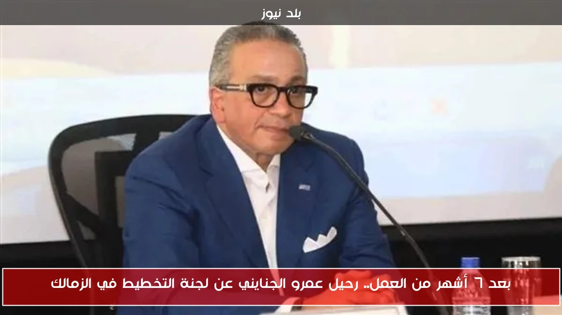بعد 7 أشهر من العمل.. رحيل عمرو الجنايني عن لجنة التخطيط في الزمالك