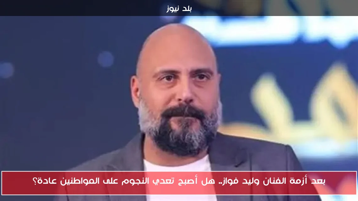 بعد أزمة الفنان وليد فواز.. هل أصبح تعدي النجوم على المواطنين عادة؟