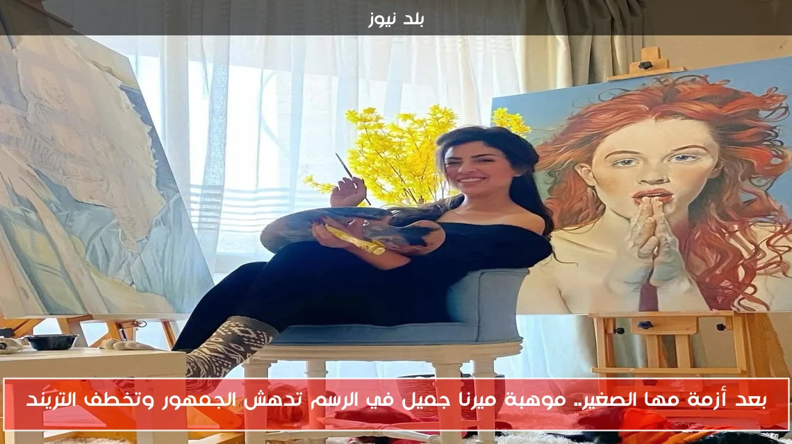بعد أزمة مها الصغير.. موهبة ميرنا جميل في الرسم تدهش الجمهور وتخطف التريند