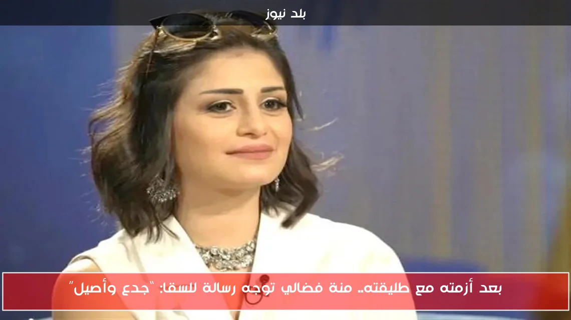 بعد أزمته مع طليقته.. منة فضالي توجه رسالة للسقا: “جدع وأصيل”