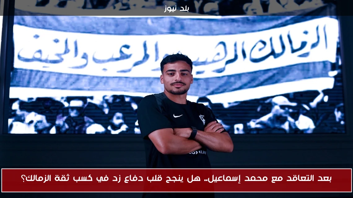 بعد التعاقد مع محمد إسماعيل.. هل ينجح قلب دفاع زد في كسب ثقة الزمالك؟