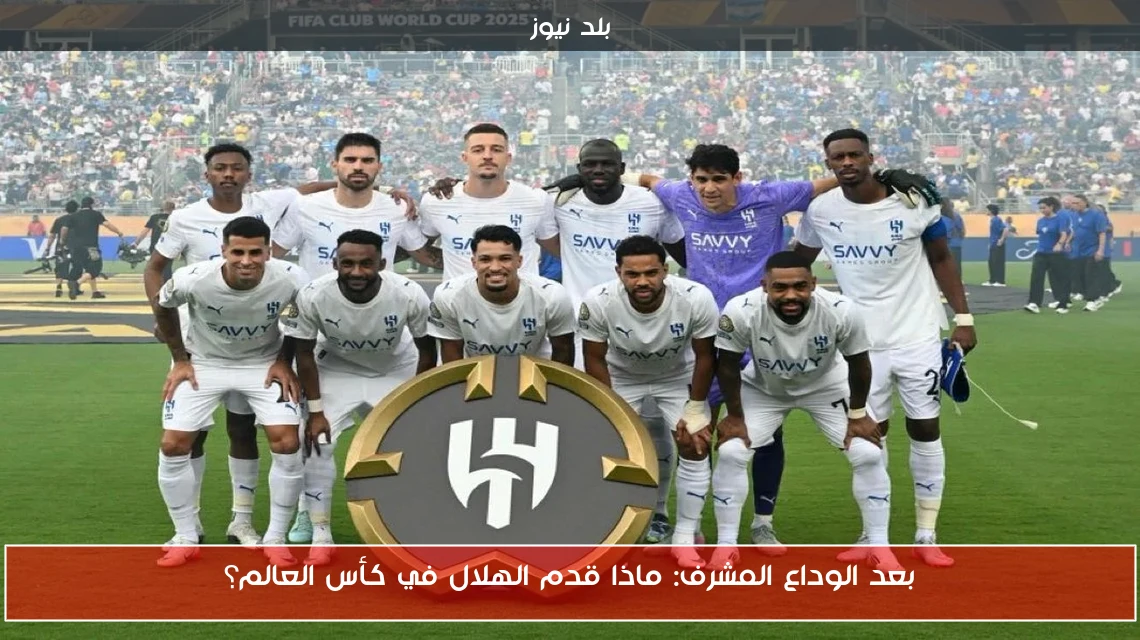بعد الوداع المشرف: ماذا قدم الهلال في كأس العالم؟