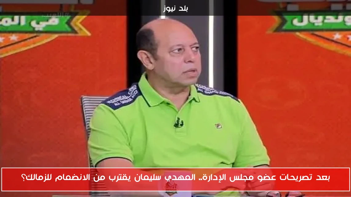 بعد تصريحات عضو مجلس الإدارة.. المهدي سليمان يقترب من الانضمام للزمالك؟