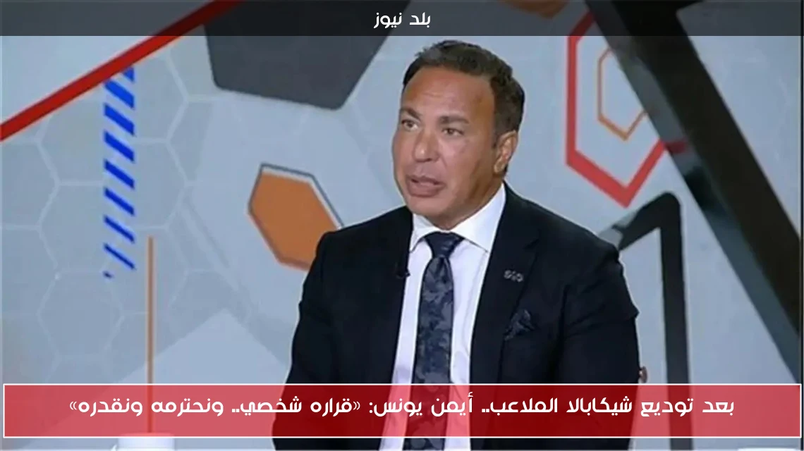 بعد توديع شيكابالا الملاعب.. أيمن يونس: «قراره شخصي.. ونحترمه ونقدره»