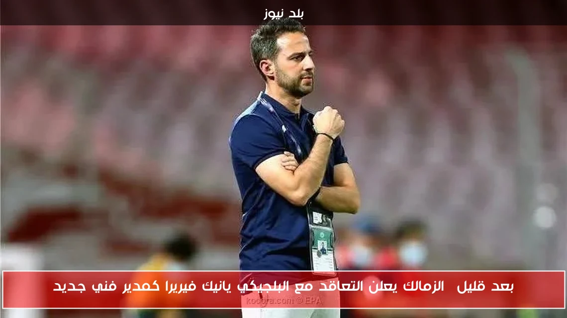 بعد قليل| الزمالك يعلن التعاقد مع البلجيكي يانيك فيريرا كمدير فني جديد
