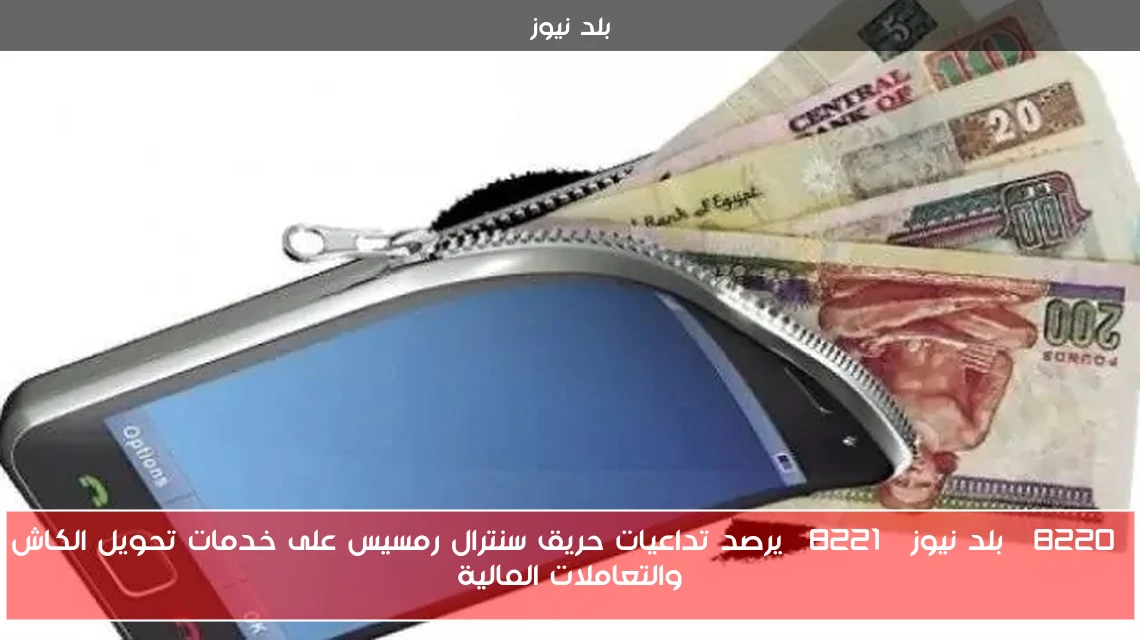 “بلد نيوز” يرصد تداعيات حريق سنترال رمسيس على خدمات تحويل الكاش والتعاملات المالية