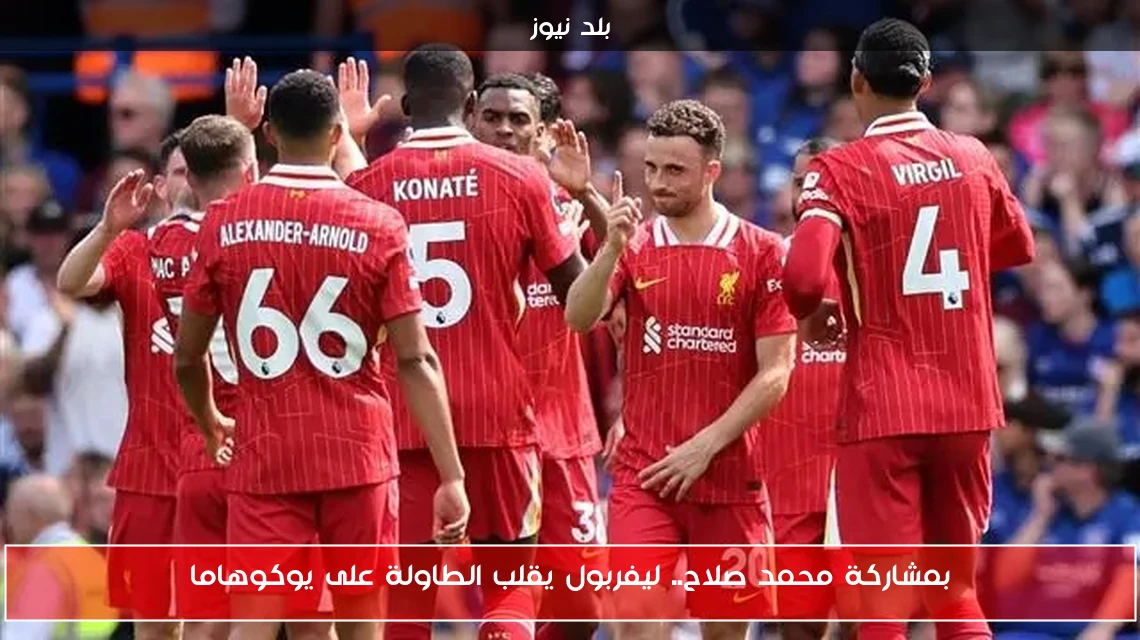 بمشاركة محمد صلاح.. ليفربول يقلب الطاولة على يوكوهاما
