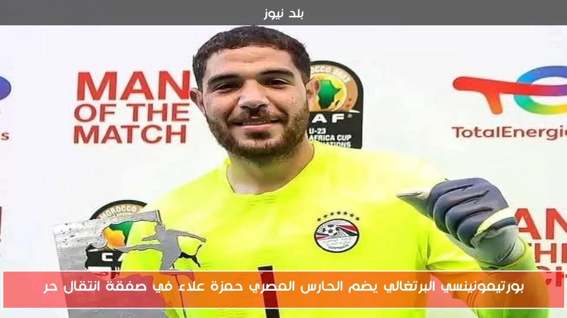 بورتيمونينسي البرتغالي يضم الحارس المصري حمزة علاء في صفقة انتقال حر