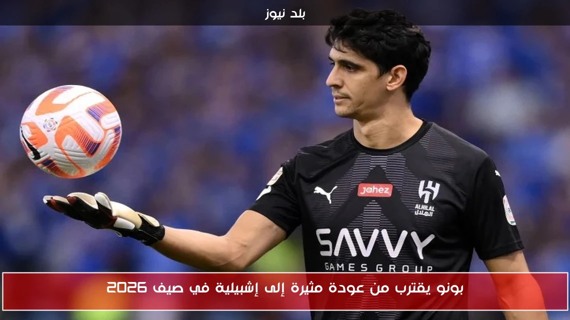 بونو يقترب من عودة مثيرة إلى إشبيلية في صيف 2026