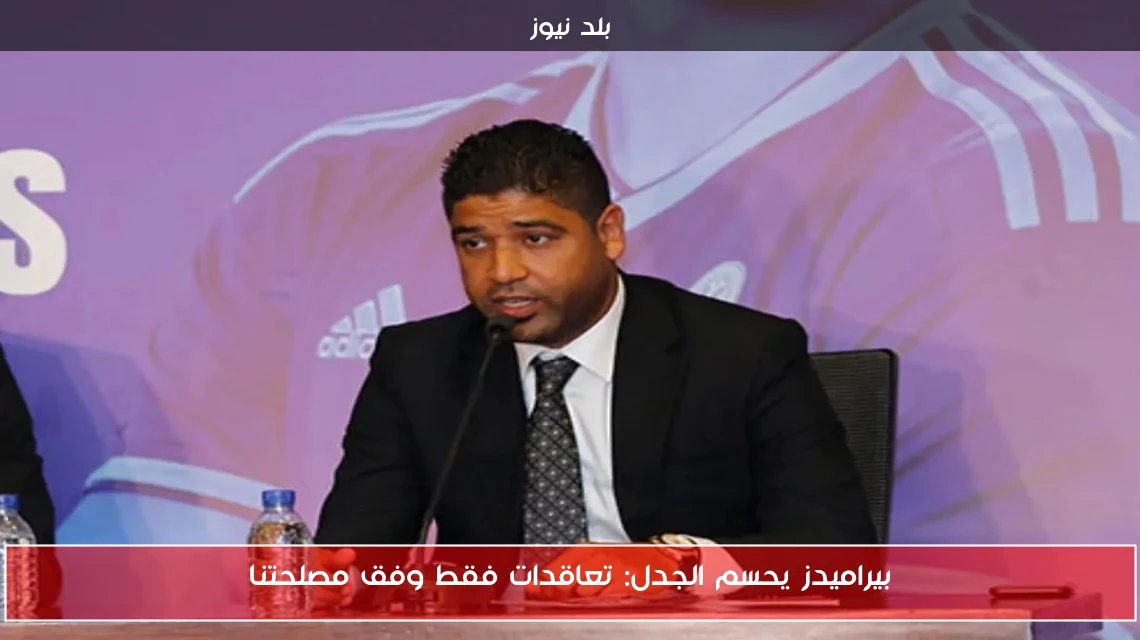بيراميدز يحسم الجدل: تعاقدات فقط وفق مصلحتنا