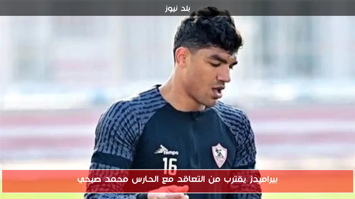 بيراميدز يقترب من التعاقد مع الحارس محمد صبحي